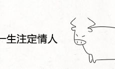 属牛一生注定情人