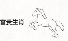 未来十年大发富贵生肖