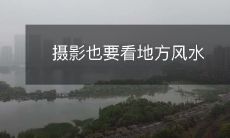 摄影也要看地方风水