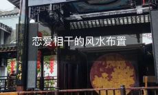 恋爱相干的风水布置