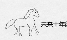未来十年能发财的属相