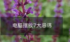 电脑摆放7大忌讳