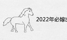 2022年必嫁出去的生肖女