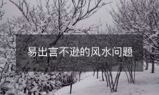 易出言不逊的风水问题