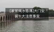 [家居风水忌讳]大门安装十大注意事变
