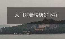 大门对着楼梯好不好