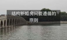 结构新婚房间要遵循的原则
