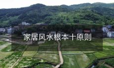 家居风水根本十原则