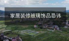 家居装修玻璃饰品忌讳