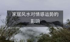 家居风水对情感运势的影响