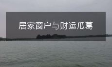 居家窗户与财运瓜葛