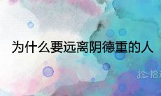 为什么要远离阴德重的人