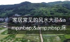 家居常见的风水大忌  床上做“文章”