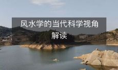 风水学的当代科学视角解读