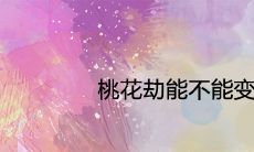 桃花劫能不能变成姻缘 能结婚吗