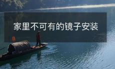 家里不可有的镜子安装