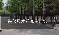 装修风水看家中灯饰