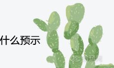 家里要添丁有什么预示 怀上宝宝的征兆