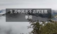 生活中风水不吉的注意事变