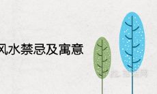 马醉木的风水禁忌及寓意