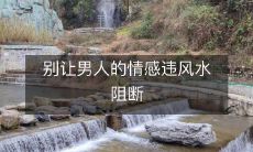 别让男人的情感违风水阻断