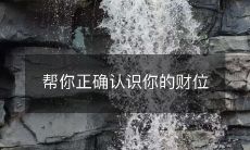 帮你正确认识你的财位