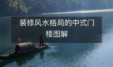 装修风水格局的中式门楼图解