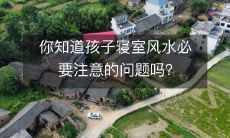 你知道孩子寝室风水必要注意的问题吗?