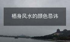 栖身风水的颜色忌讳