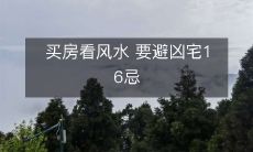 买房看风水 要避凶宅16忌