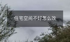 住宅空间不好怎么改