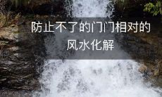 防止不了的门门相对的风水化解