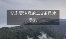 安床要注意的二8条风水事变