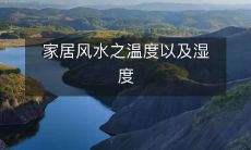 家居风水之温度以及湿度