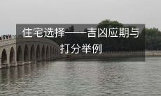 住宅选择——吉凶应期与打分举例