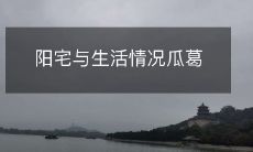 阳宅与生活情况瓜葛