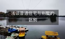 浅谈普通住宅与别墅的区别