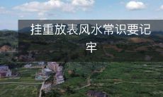 挂重放表风水常识要记牢