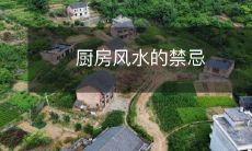 厨房风水的禁忌