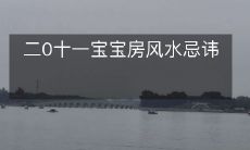 二0十一宝宝房风水忌讳