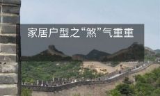 家居户型之“煞”气重重