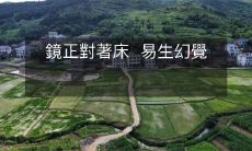 鏡正對著床 易生幻覺