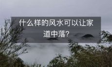 什么样的风水可以让家道中落?