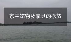 家中饰物及家具的摆放