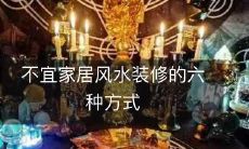 不宜家居风水装修的六种方式