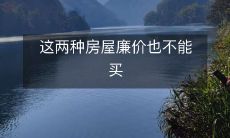 这两种房屋廉价也不能买