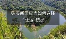 购买新居应当如何选择“旺运”楼层