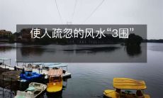 使人疏忽的风水“3围”