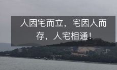 人因宅而立,宅因人而存,人宅相通!