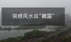 装修风水谈“藏露”